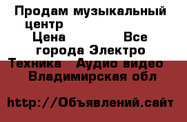 Продам музыкальный центр Samsung HT-F4500 › Цена ­ 10 600 - Все города Электро-Техника » Аудио-видео   . Владимирская обл.